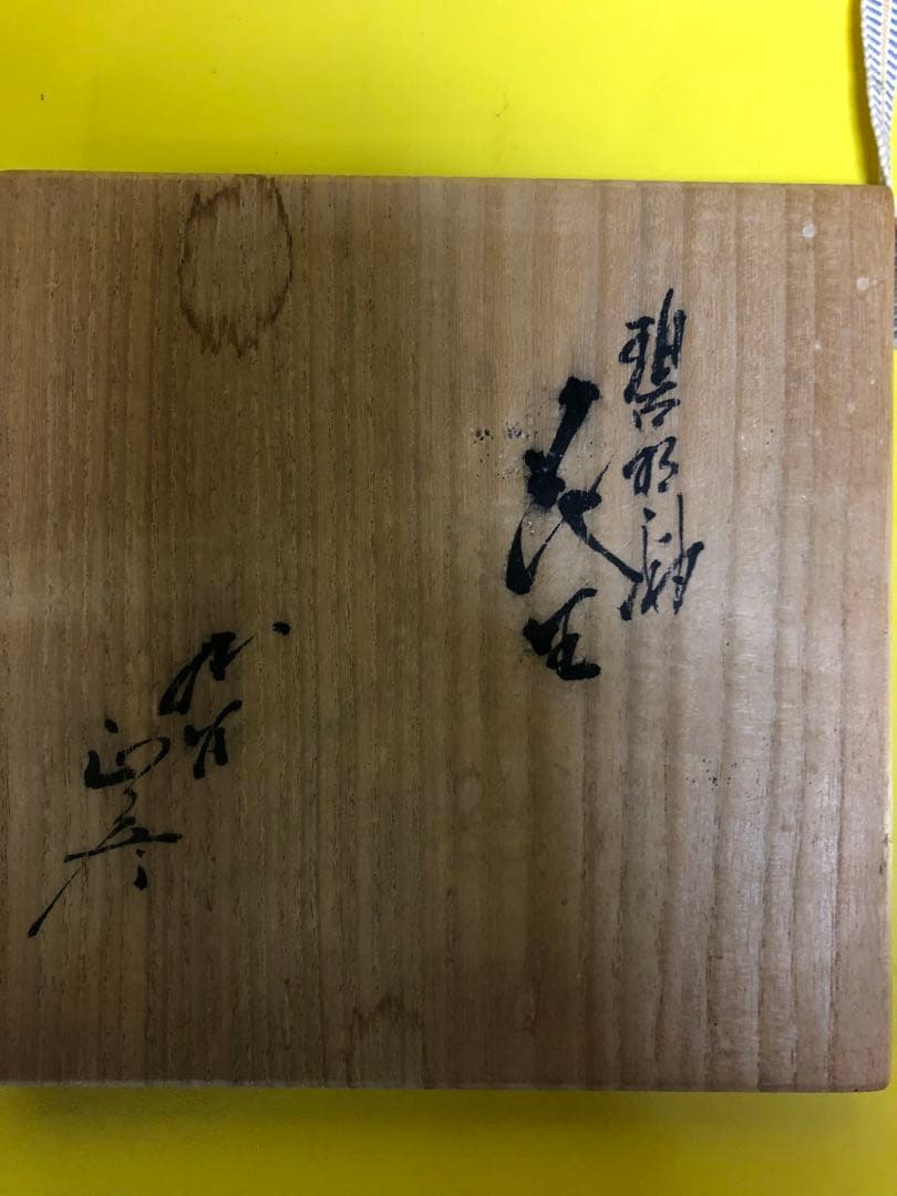 人間国宝三代　徳田八十吉　瓢形　花生　九谷焼