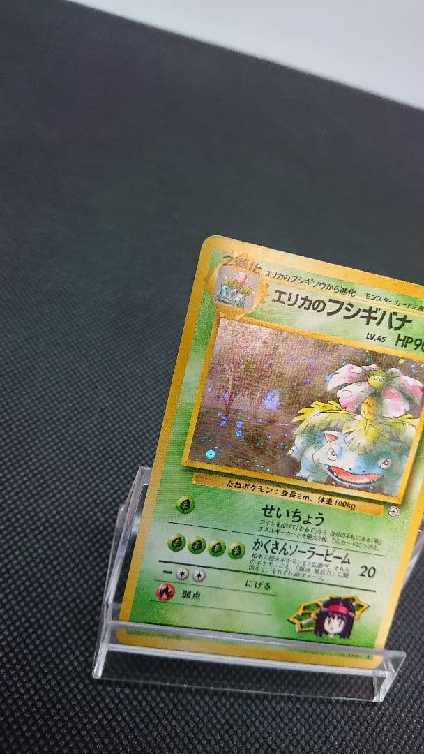 ポケモンカード 旧裏 エリカのフシギバナ