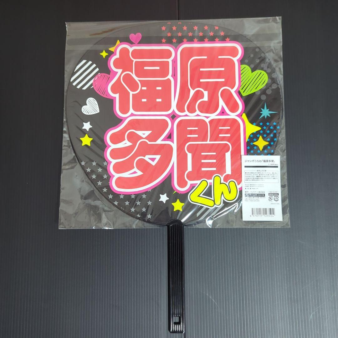 福原多聞　ジャンボうちわ