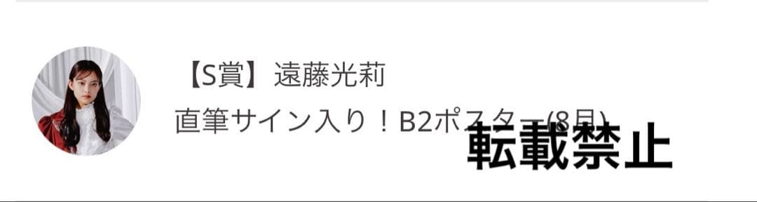 櫻坂46 遠藤光莉　サクコレS賞　直筆サイン入りB2ポスター 8月