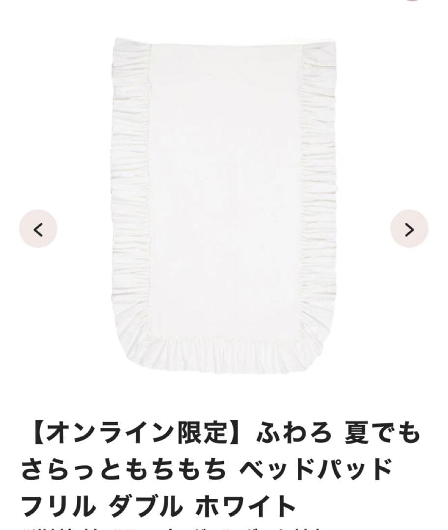 #ふわろ 2025　#フランフラン　ベッドパッドダブル