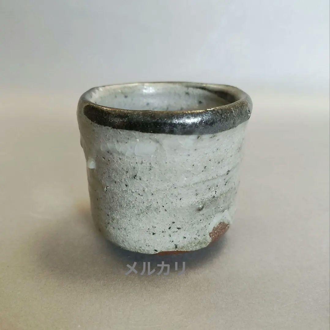 丸田宗彦　唐津皮鯨ぐい呑　唐津焼