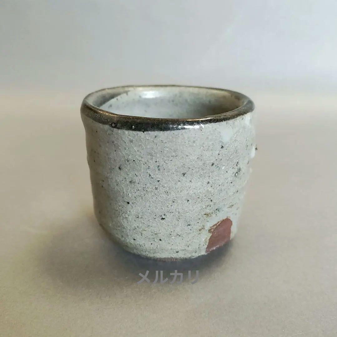 丸田宗彦　唐津皮鯨ぐい呑　唐津焼