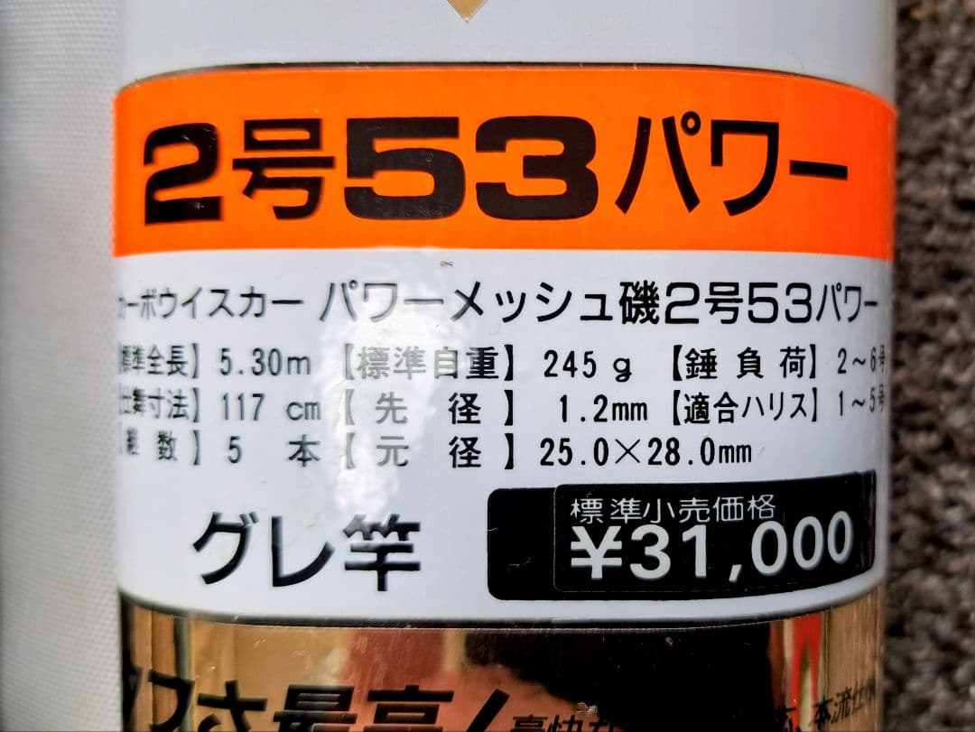 未使用/Daiwa カーボウイスカー2号53パワー メッシュ磯竿