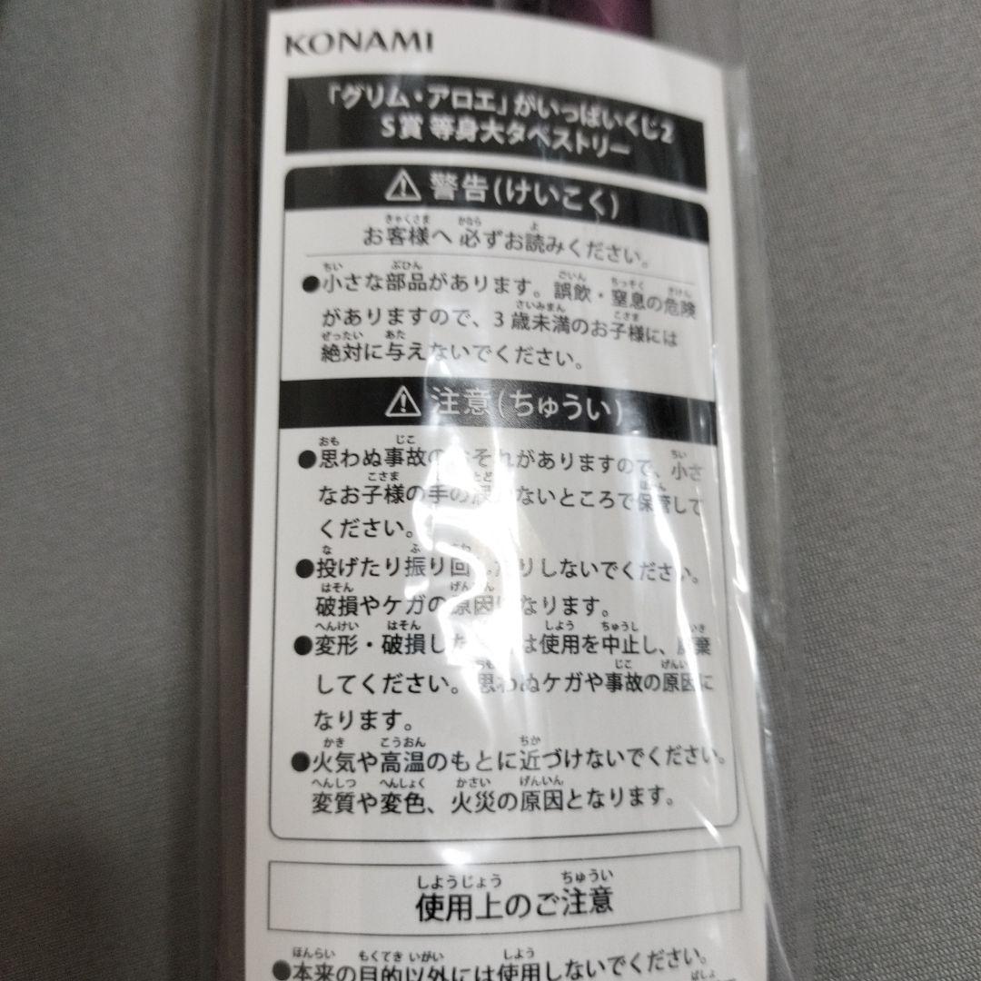 グリムアロエがいっぱいくじ2 S賞　サキュバスバレエ 等身大タペストリー