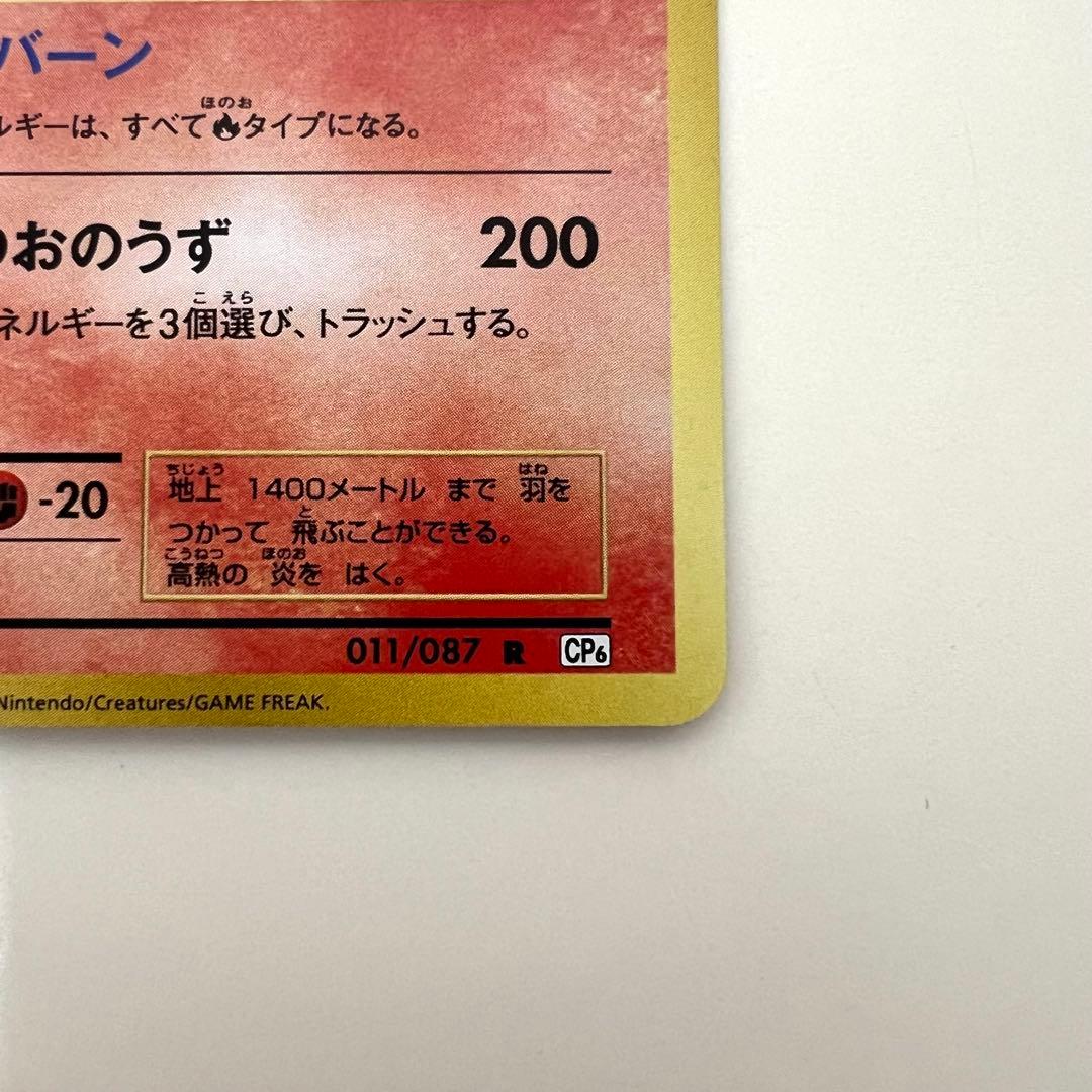 リザードン 20th Anniversary 011/087 R ほのおのうず