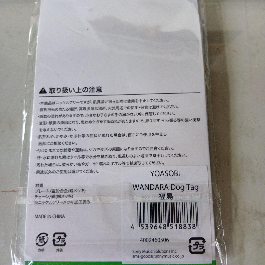 YOASOBI DogTag 福島
