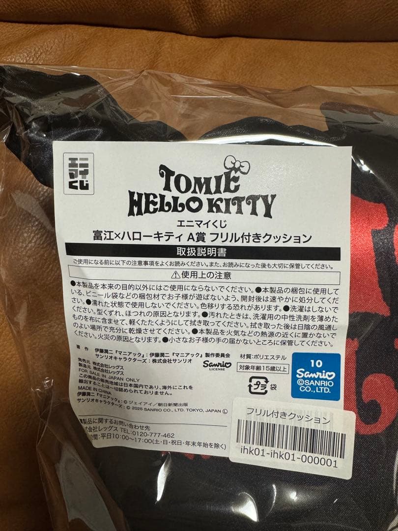 ハローキティ×富江 エニマイくじA賞 フリル付きクッション サンリオ 伊藤潤二