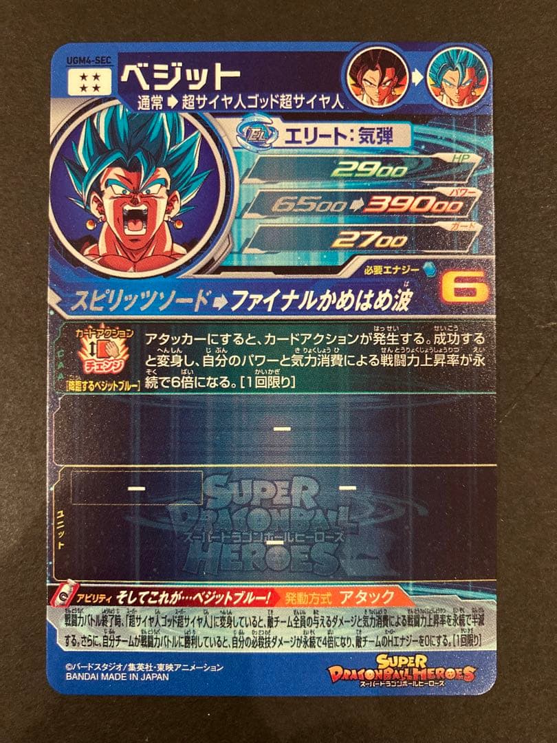 スーパードラゴンボールヒーローズ　ＳＥＣ　ベジット