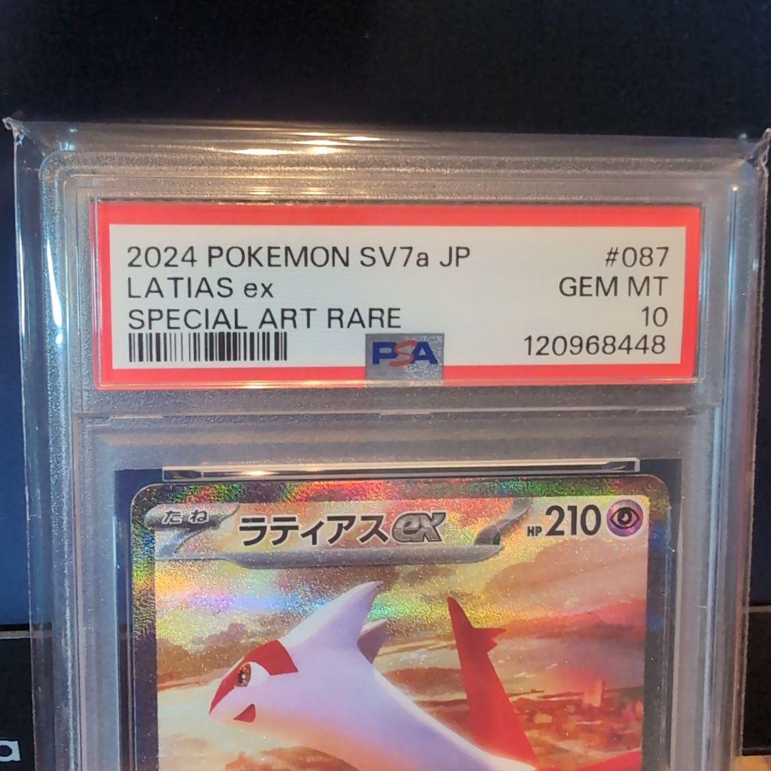 ラティアスex SAR SV7a psa10