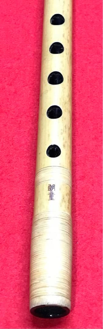 横笛288篠笛/朗童/8本調子/美品