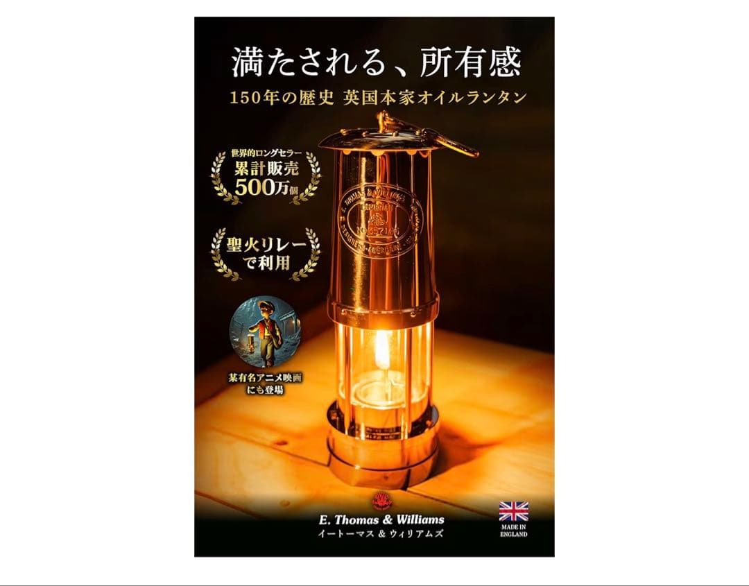 E.Thomas & Williams マイナーズランプ Gold（真鍮）