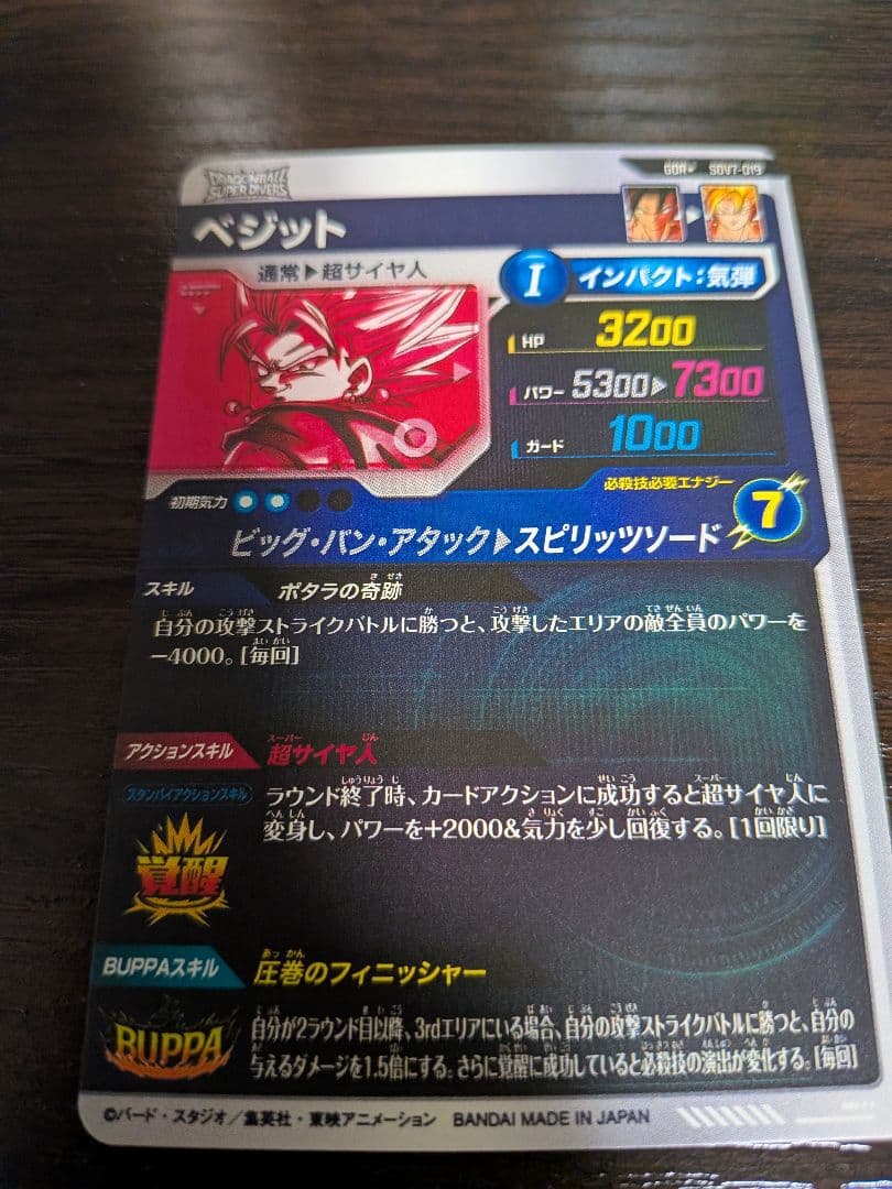 ドラゴンボールスーパーダイバーズ　ベジット　パラレル　SDV7-019