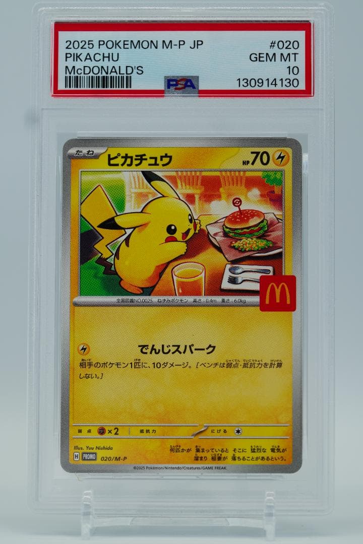 PSA10 6連番 マクドナルド ピカチュウ プロモ ポケモンカード 30周年