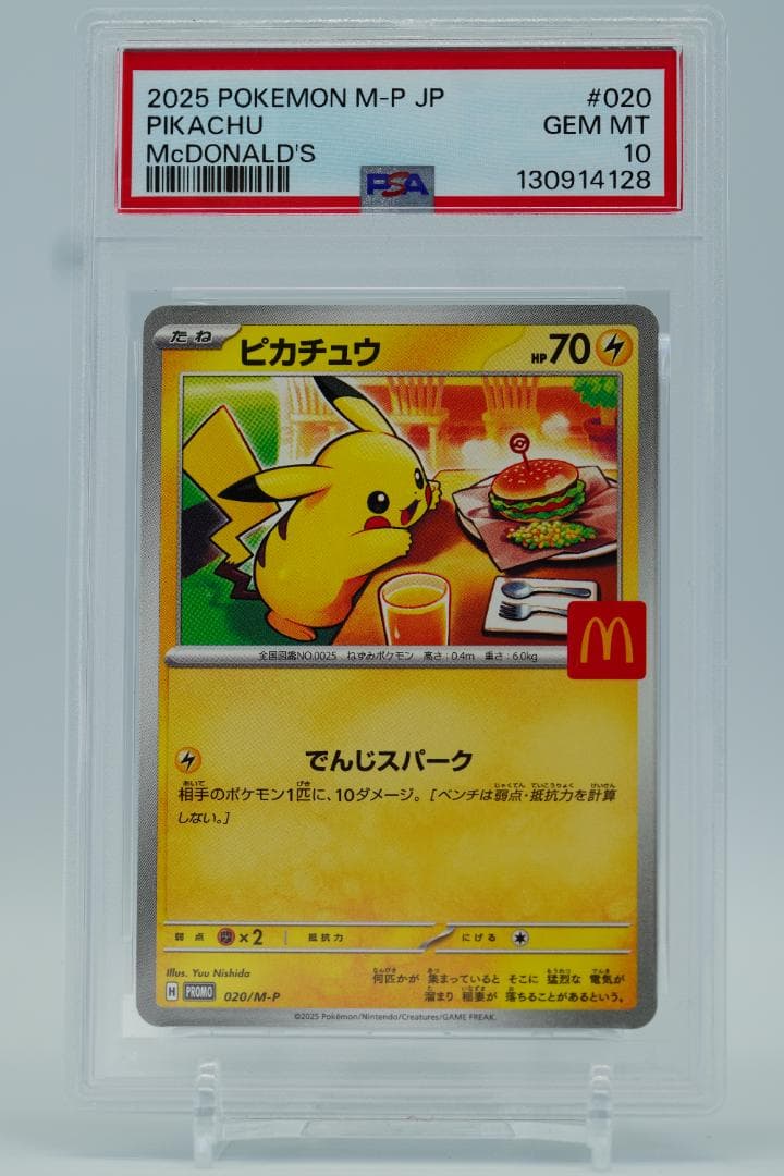 PSA10 6連番 マクドナルド ピカチュウ プロモ ポケモンカード 30周年