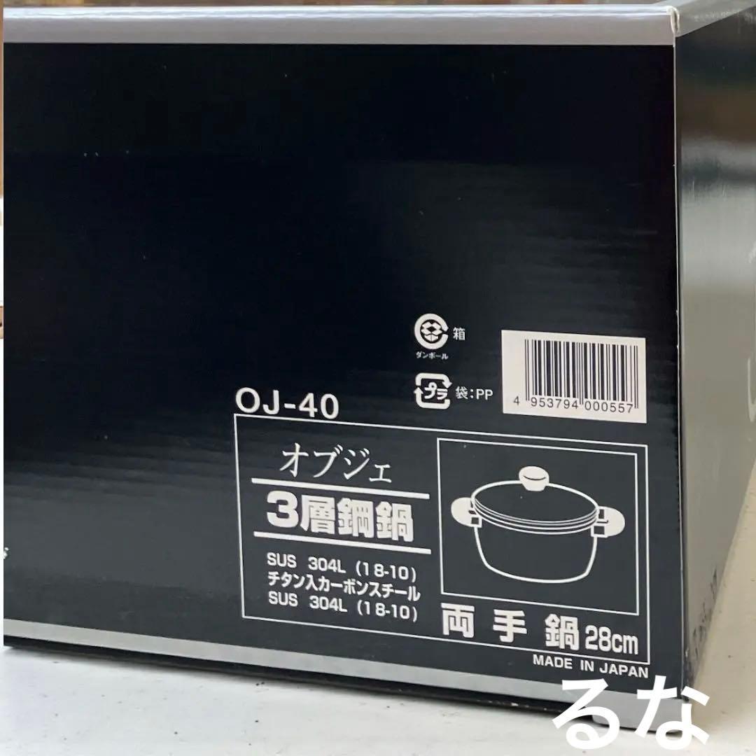 【新品】宮崎製作所 オブジェ 両手鍋 ジャンボ 28cm 8.2L OJ-40
