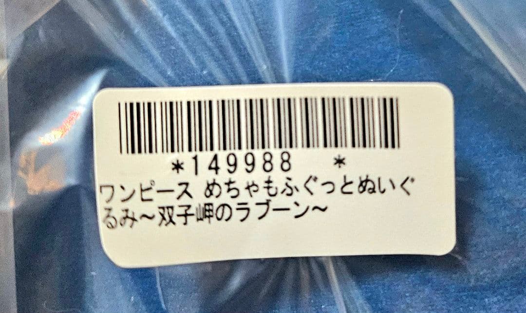 ❤オンクレ美品❤ ワンピース めちゃもふぐっとぬいぐるみ チョッパー ラブーン