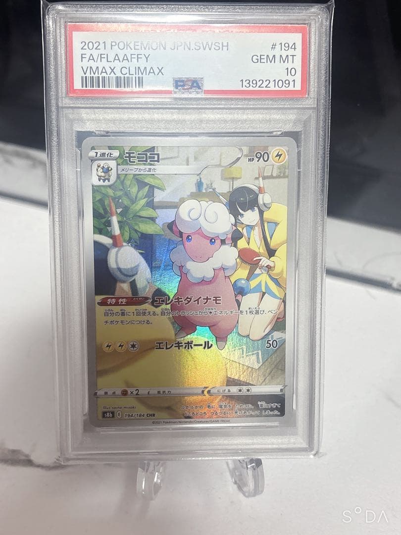 モココ CHR S8b VMAXクライマックス 194/184 PSA10