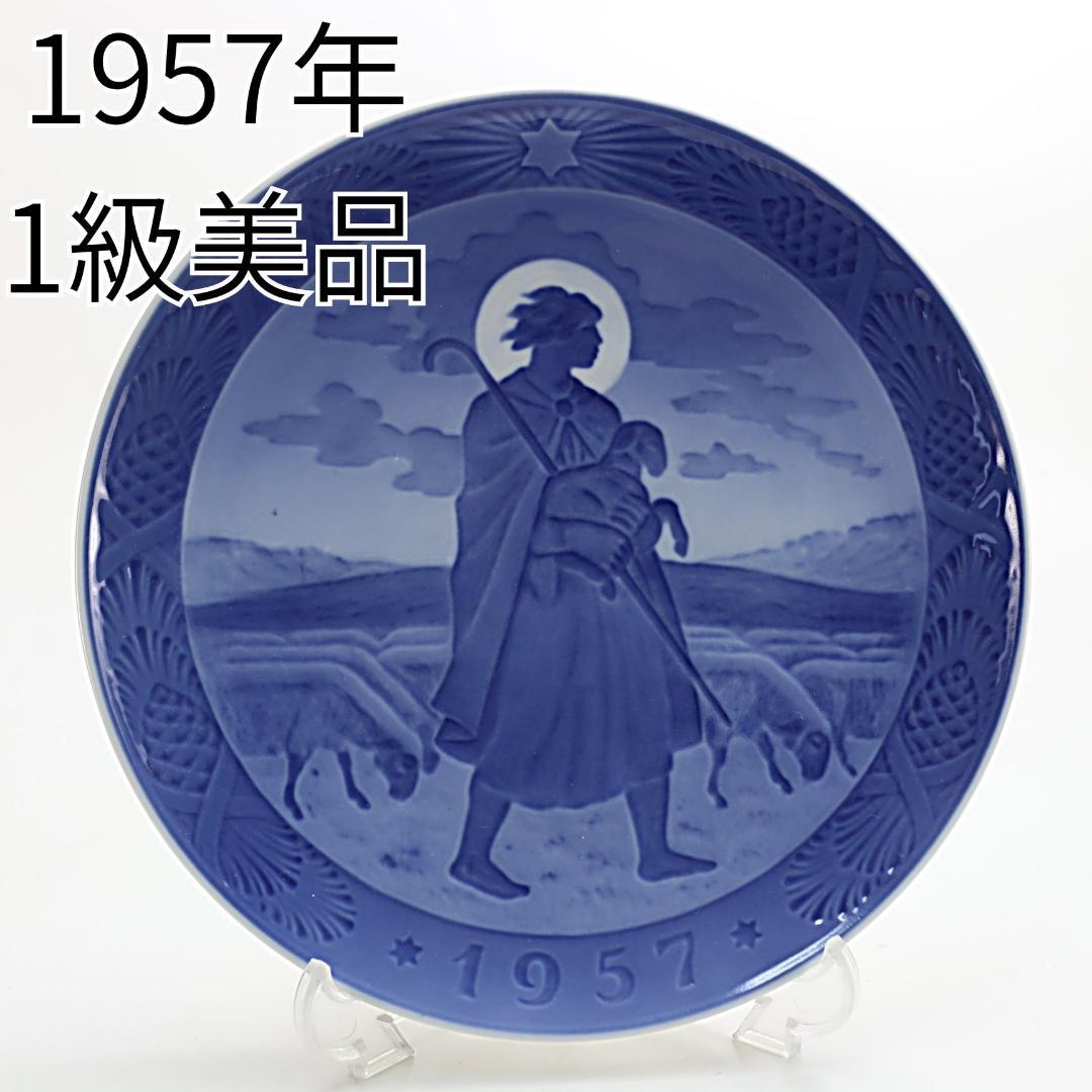 1957年 「羊と羊飼い」 イヤープレート ロイヤルコペンハーゲン