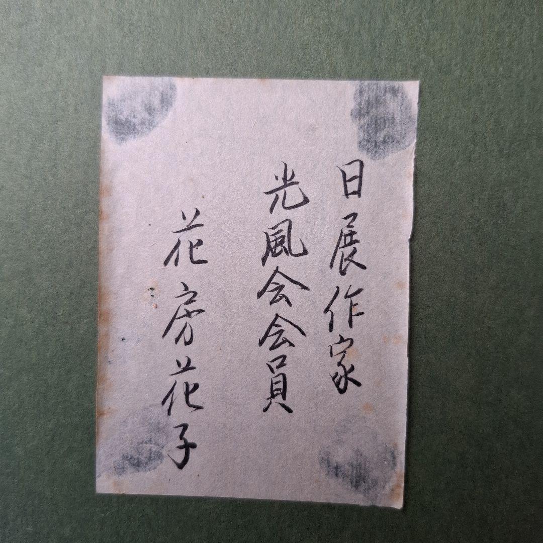 日展作家花房花子作　椿