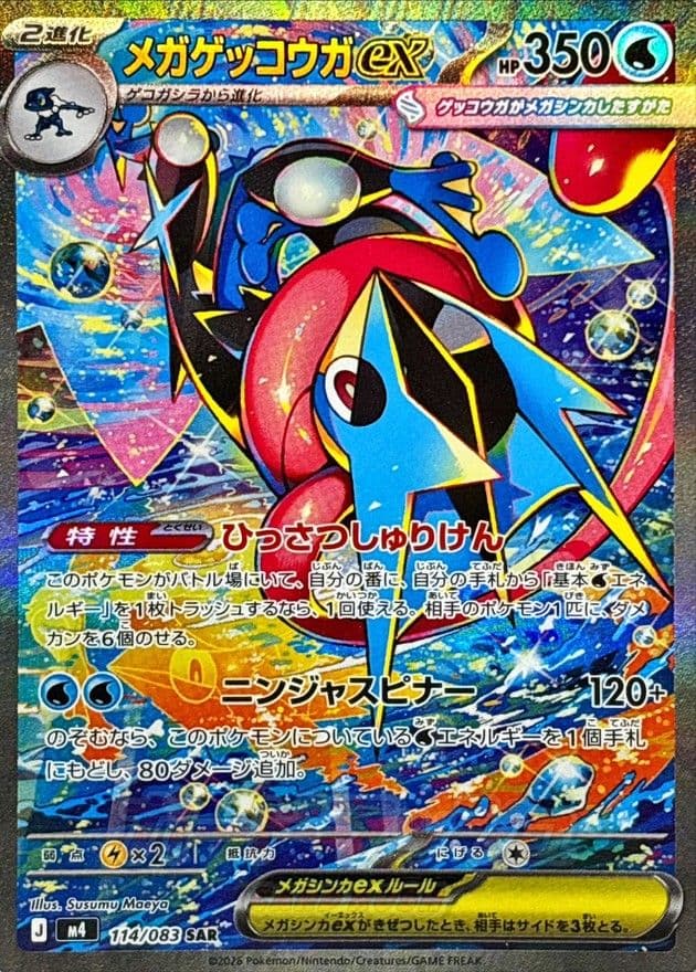 【メガゲッコウガex sar】【美品】