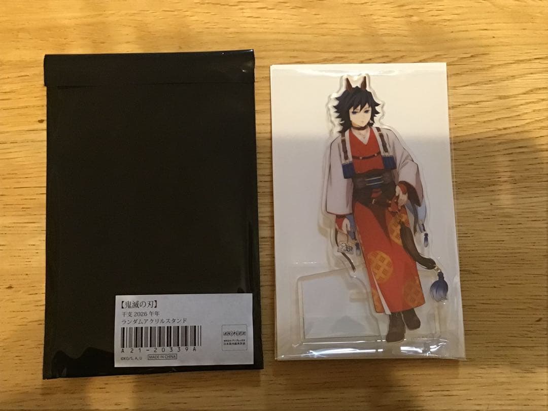 鬼滅の刃 冨岡義勇 干支 午年 アクリルスタンド アクスタ ＋おまけ