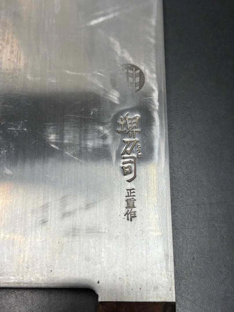 中華包丁 堺刀司 正重作 カバー付き
