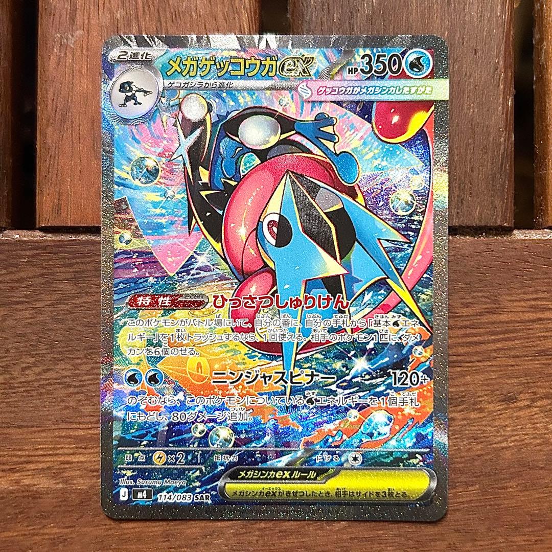 メガゲッコウガex SAR 未使用 ニンジャスピナー ポケモンカード