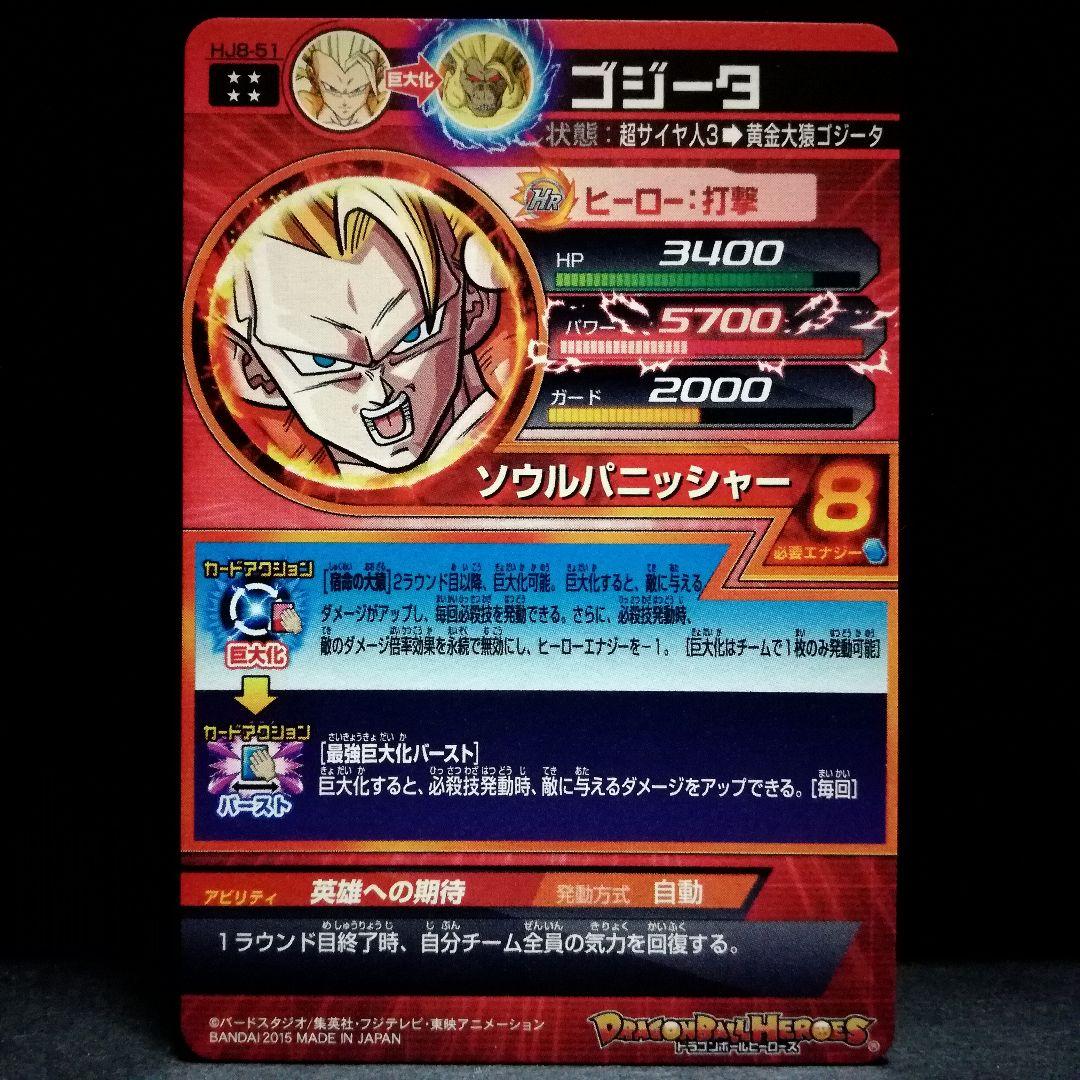 英雄への期待♪ ゴジータ ドラゴンボールヒーローズ HJ8-51