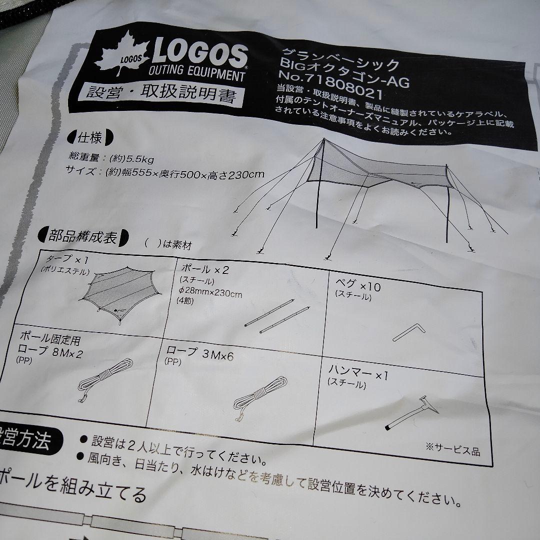 【美品】ロゴス グランベーシック BIGオクタゴン-AG タープ 付属品完備
