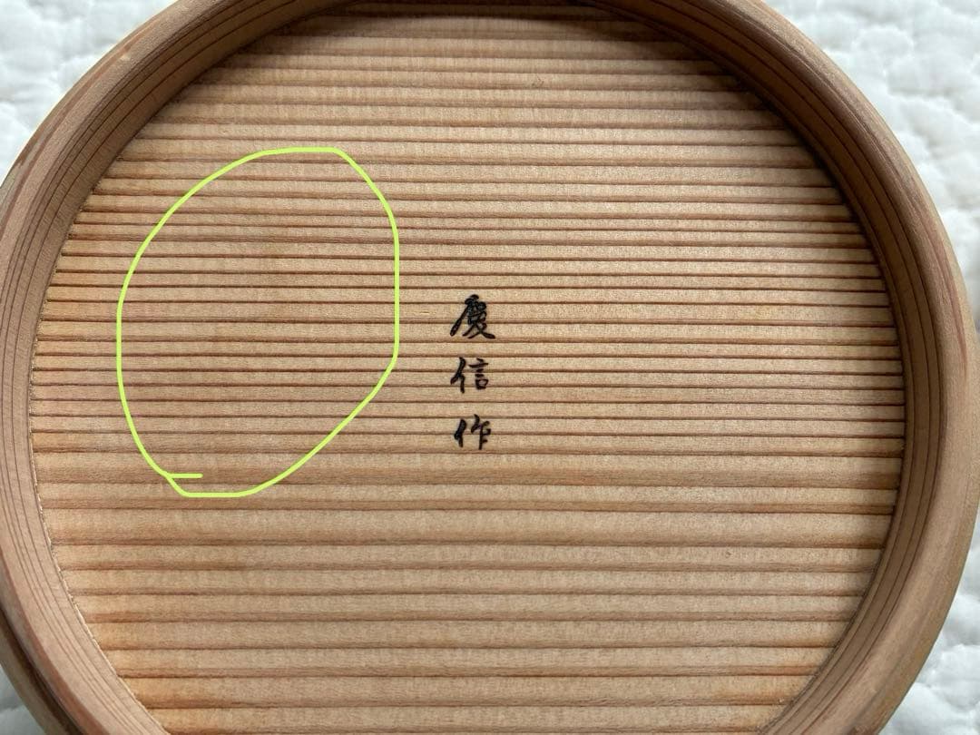 柴田慶信商店　丸弁当箱