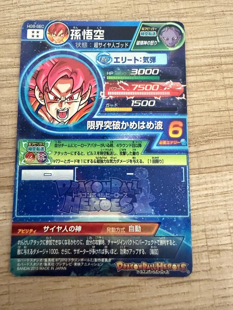 ドラゴンボールヒーローズ　hg8-sec 孫悟空