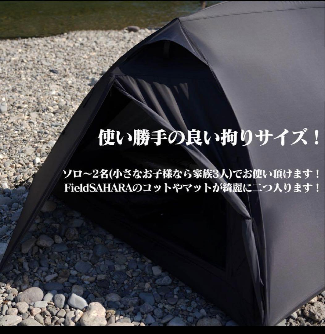 フィールドサハラ　テント　漆黒