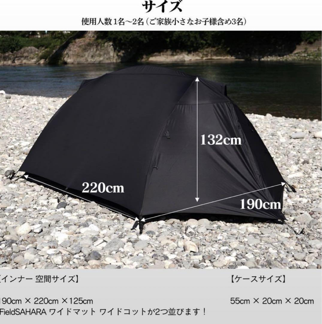 フィールドサハラ　テント　漆黒