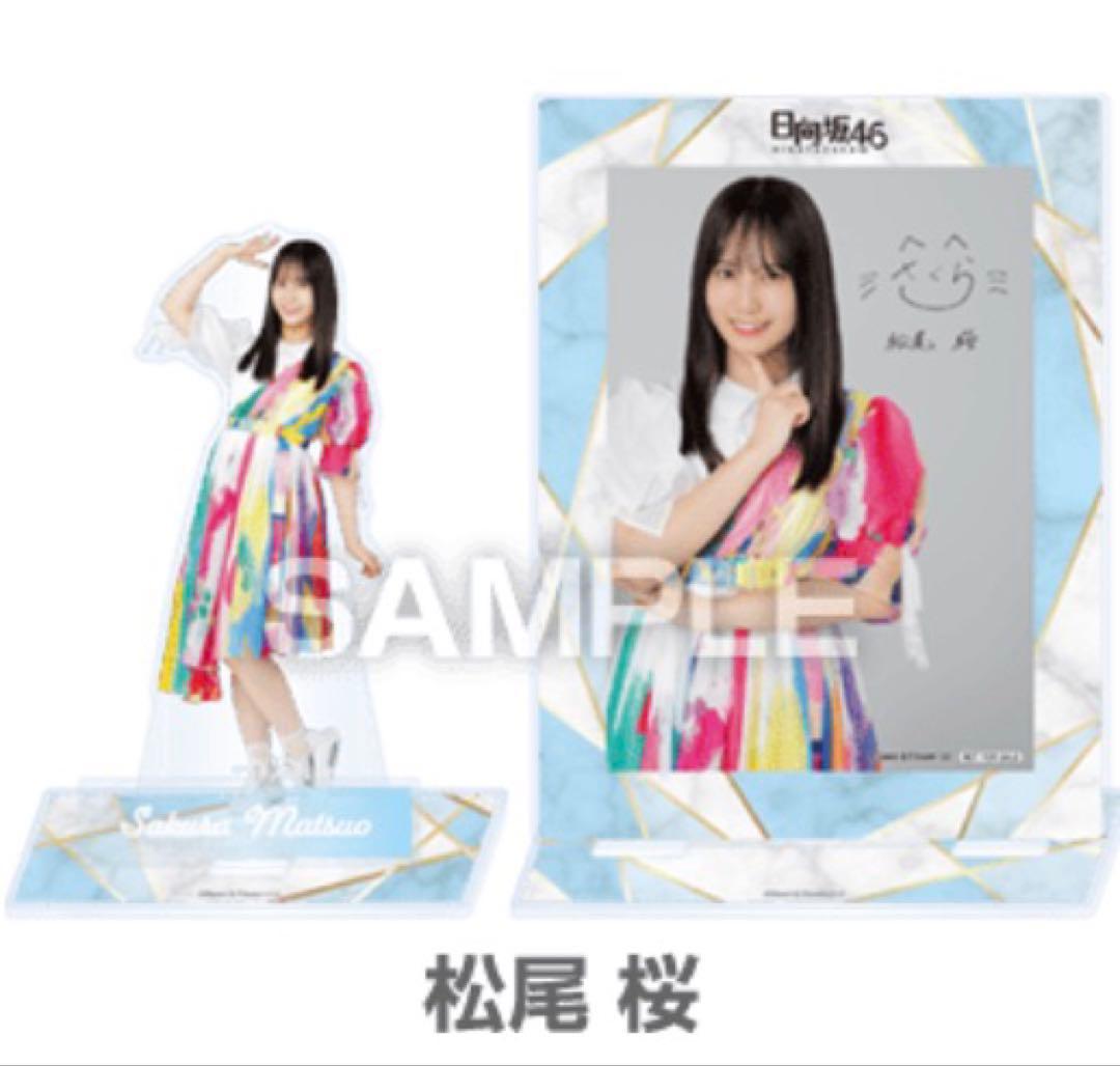 日向坂46 松尾桜　アクリルスタンド　ブロマイド　セット　ローソン　早い者勝ち！