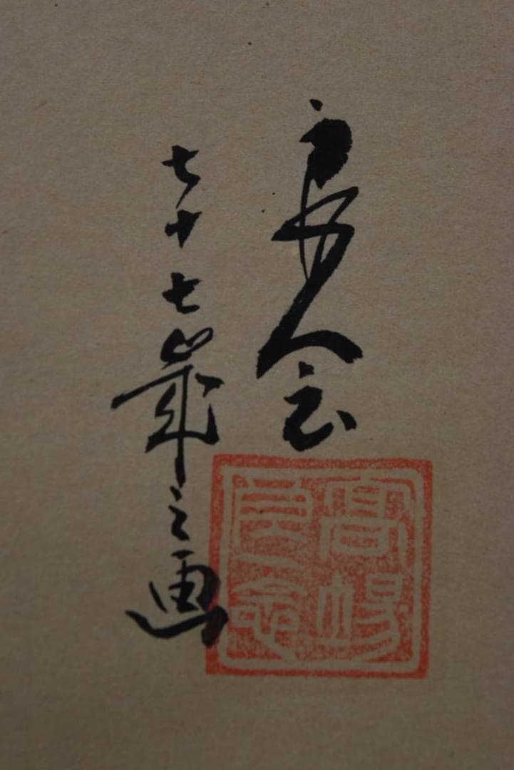 良念/達磨之図/掛軸☆宝船☆Z-956