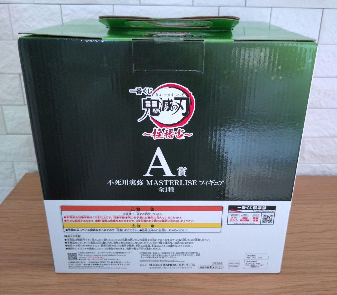 【新品未開封】鬼滅の刃 不死川実弥 フィギュア 一番くじ