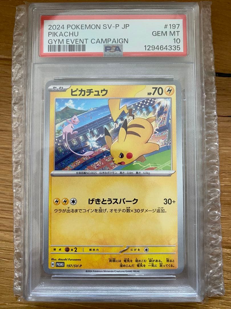 PSA10 ピカチュウ：ジムイベント プロモ 197/SV-P