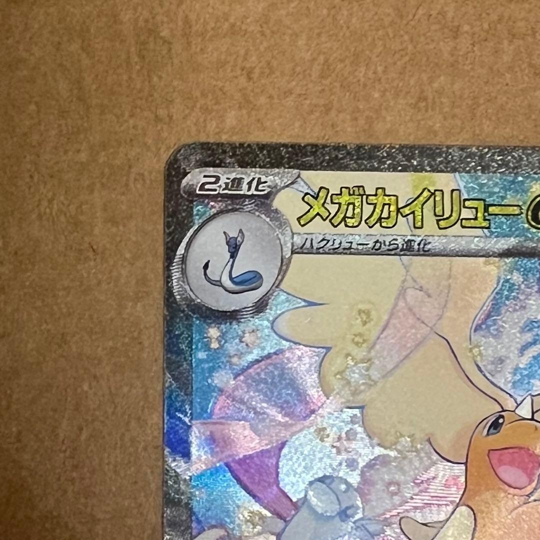 メガカイリュー sar メガドリーム