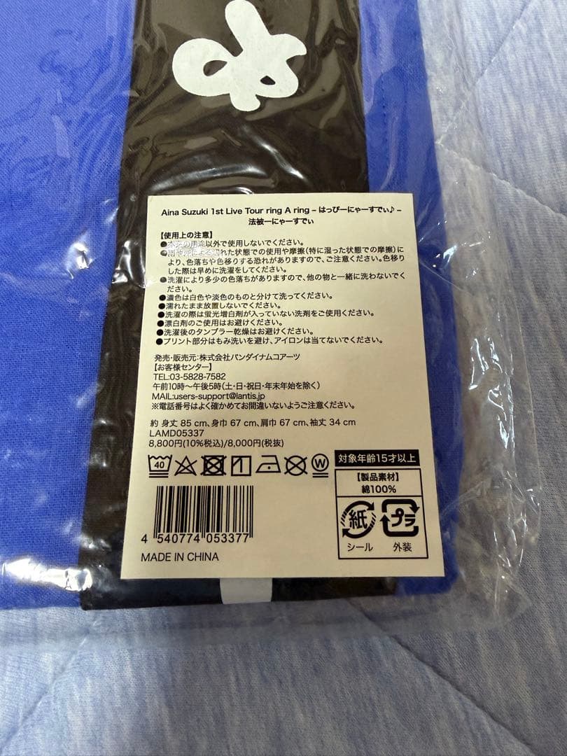 鈴木愛奈 1stライブツアーグッズ 法被ーにゃーすでぃ