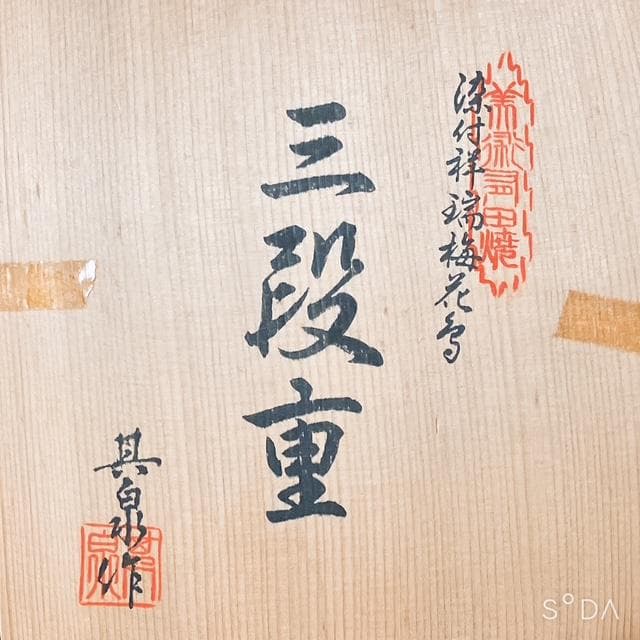 【未使用品】有田焼 其泉窯 染付祥瑞梅花鳥 三段重 蓋物