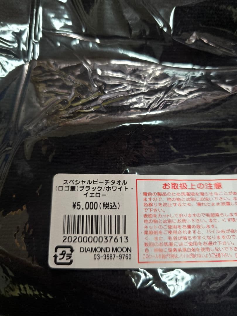 新品2枚set　矢沢永吉　スペシャルビーチタオル(送料込)