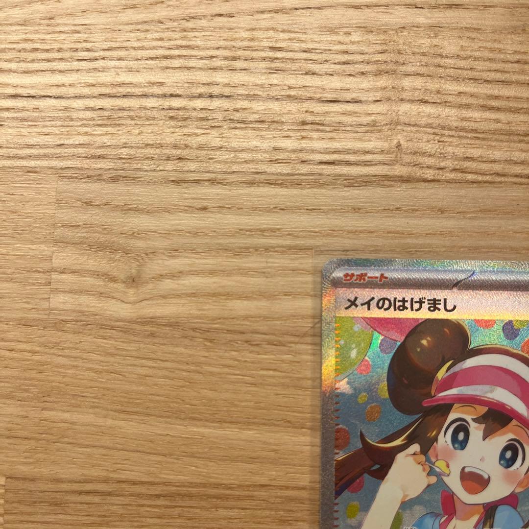 M*c様 メイのはげまし　SAR 美品