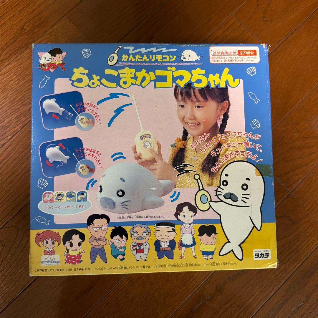 【新品未開封】 ちょこまかゴマちゃん リモコン付き おもちゃ