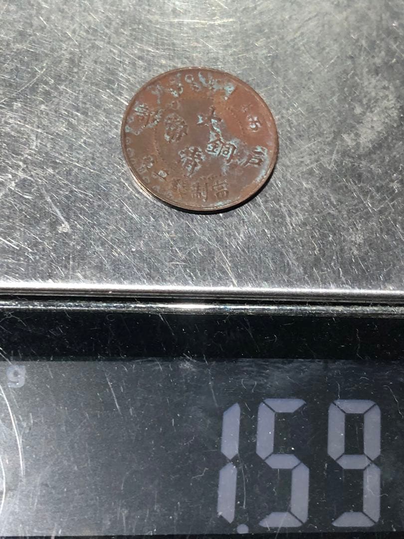 N4607【中国・清】大清銅幣　戸部　丙午　二文　硬貨　　古銭