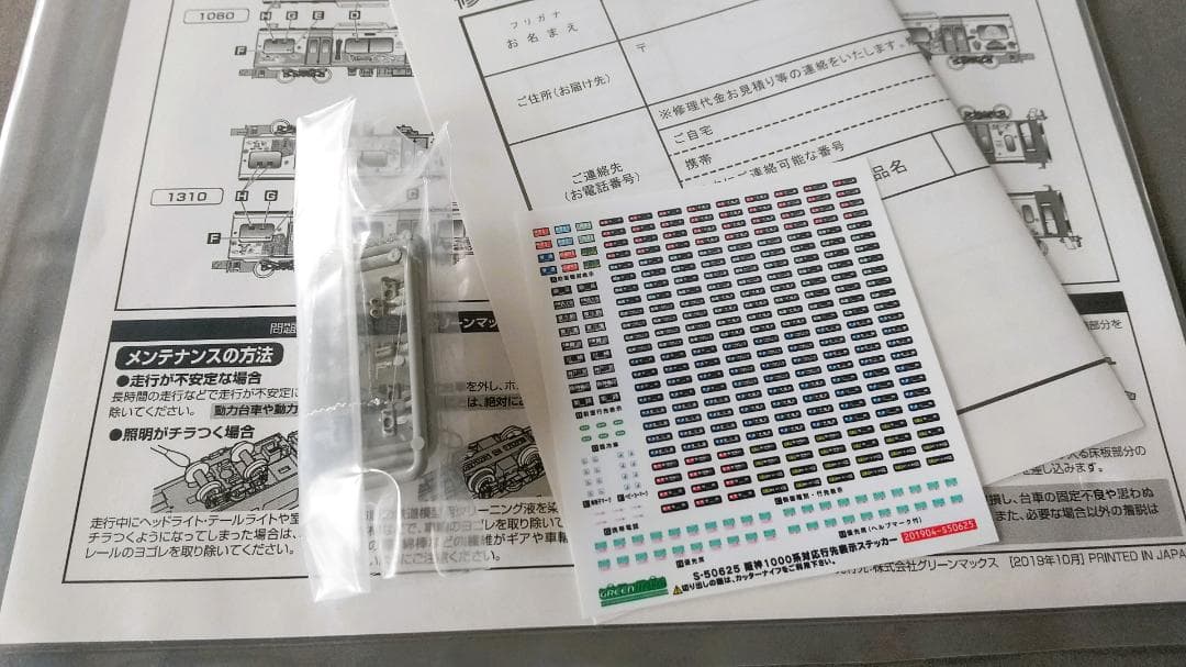 グリーンマックス 阪神1000系（なんば線開業10周年記念ラッピング）