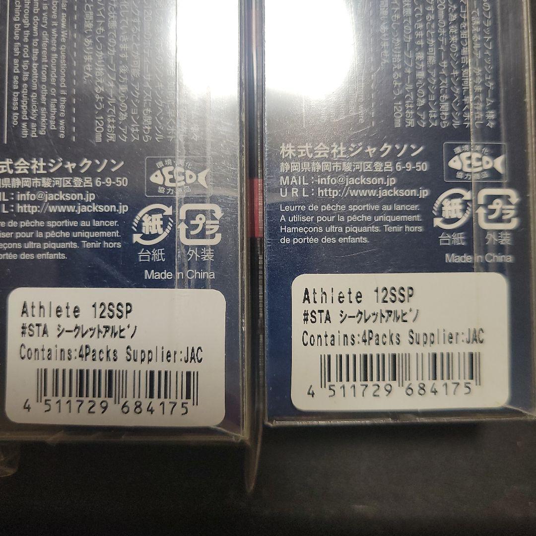 新品　Jackson Athlete 12SSP ルアー　限定カラー　2個セット