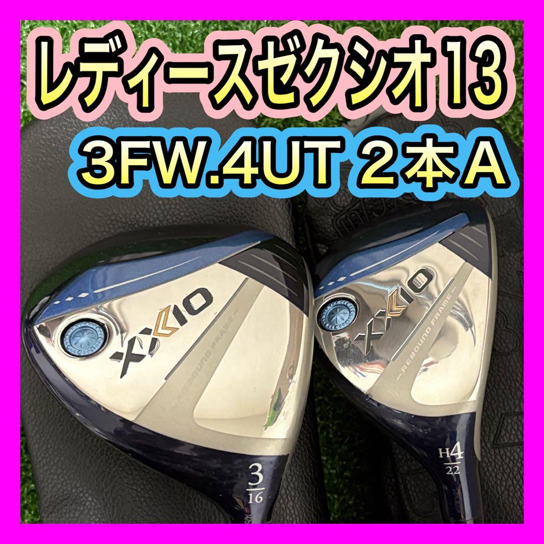 レディース！ゼクシオ13 XXIO13 3番FW.4番UT2本セットフレックスA