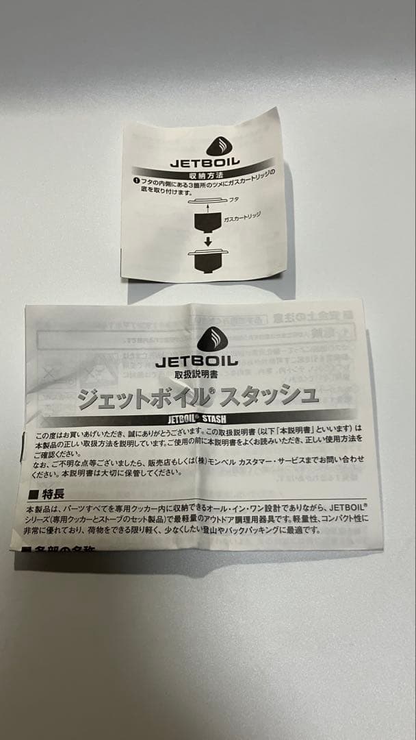 JETBOIL スタッシュ　未使用品