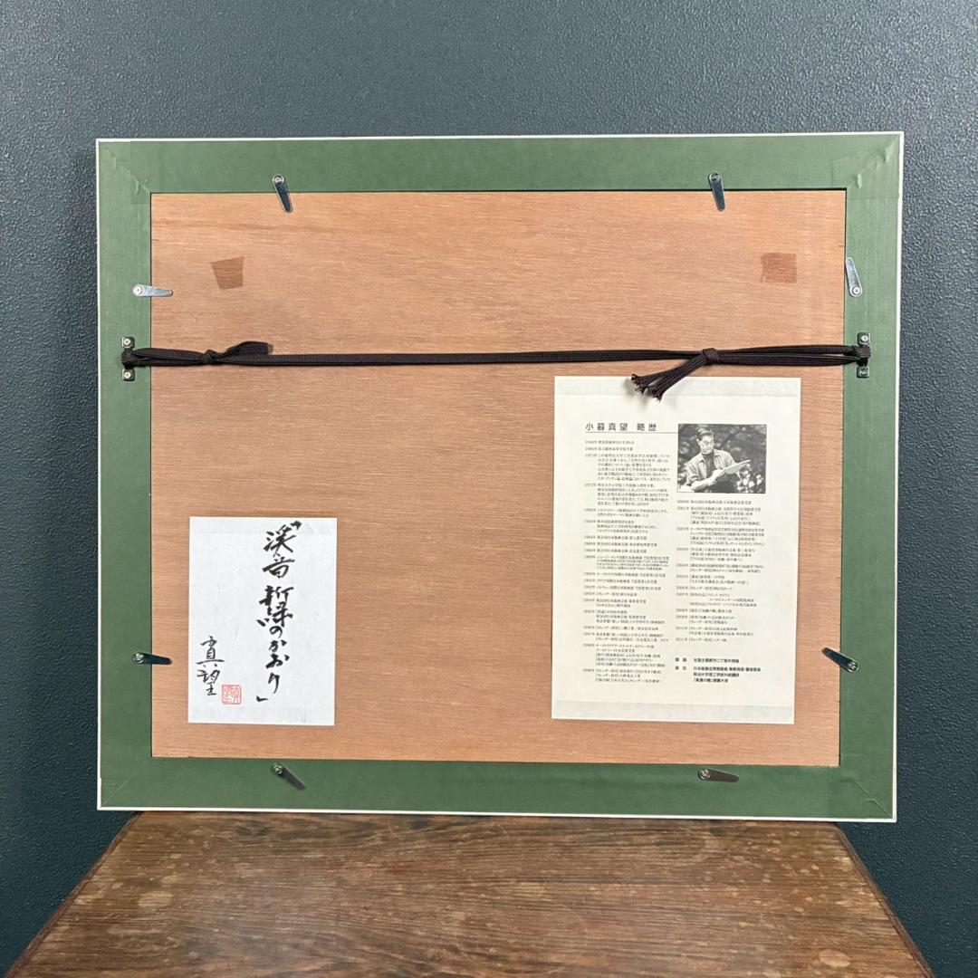 美品 小暮真望「渓音 新緑のかおり」シルクスクリーン 直筆サイン・共シール有
